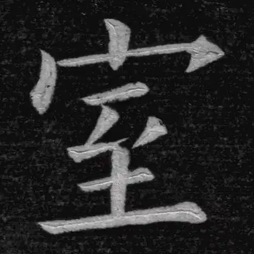 九成宫醴泉铭室
