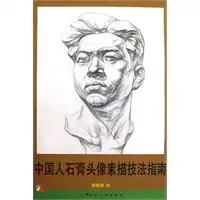 中国人石膏头像素描技法指南s