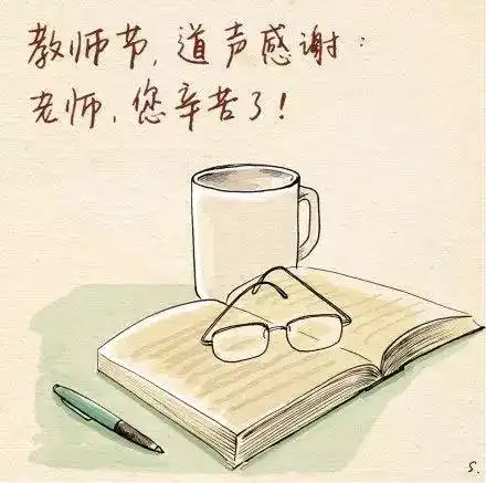 特别策划丨致敬恩师再叫一声老师好