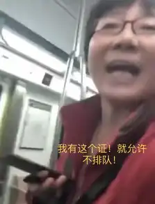 大妈地铁不排队被指责,掏出红色证件拍打指责者头部有证就不排