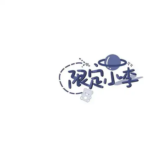 有没有好看的关于姓氏的头像图片