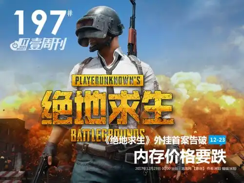it壹周刊绝地求生外挂首案告破内存价格要跌