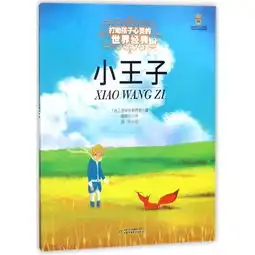 小王子打动孩子心灵的世界经典最能打动孩子心灵的世界经典童话