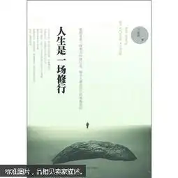 人生是一场修行