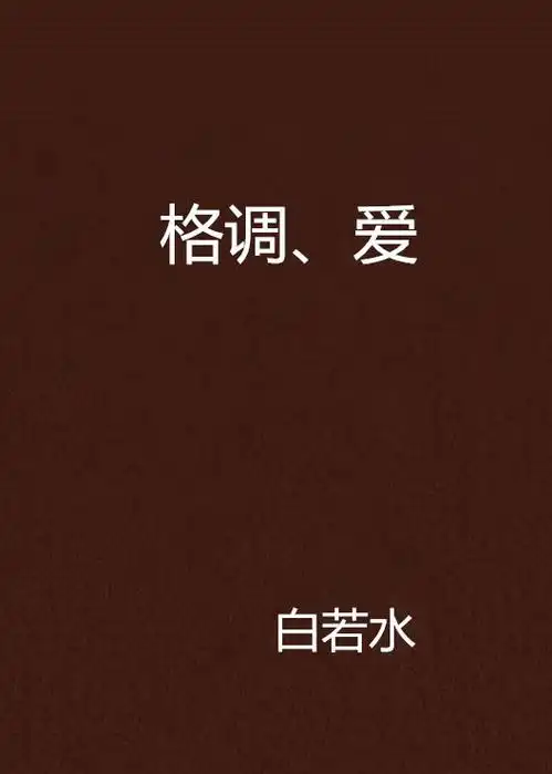 格调,爱
