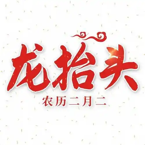 二月二,龙抬头,好运上上签,横财不断,鸿运滚滚的三大生肖