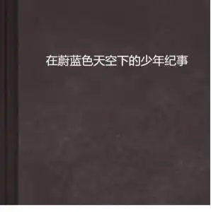 在蔚蓝色天空下的少年纪事