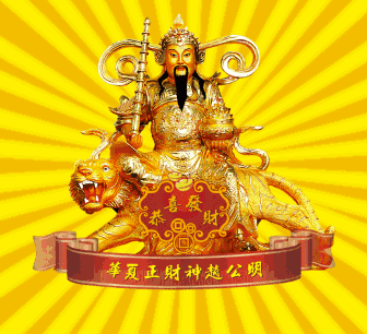 大年初二,接财神喽祝你2021年财源滚滚,发发发
