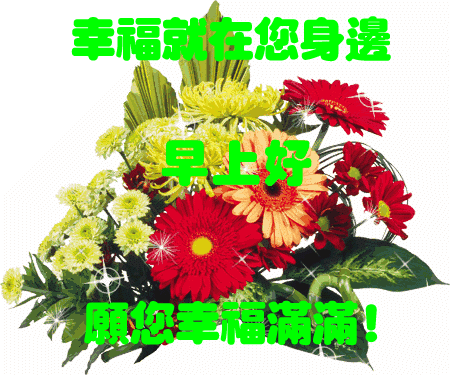 微信上带表情的祝福语清晨唯美早上好动态动态图片